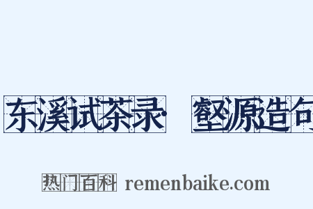 东溪试茶录·壑源造句是什么意思的图片